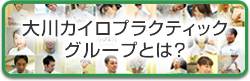 大川カイロプラクティックグループとは？