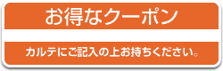 お得なクーポン