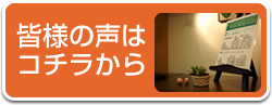 患者様の声はこちらから